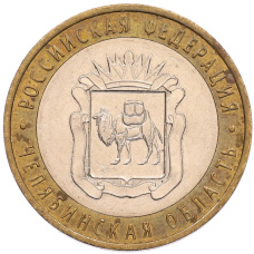 Монета 10 рублей 2014 года СПМД «Российская Федерация — Челябинская область» (аверс)