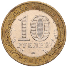 Монета 10 рублей 2014 года СПМД «Российская Федерация — Челябинская область» (реверс)