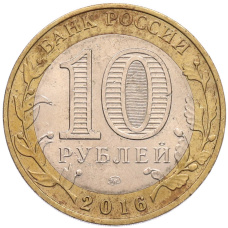 Монета 10 рублей 2016 года ММД «Древние города России — Зубцов» (реверс)