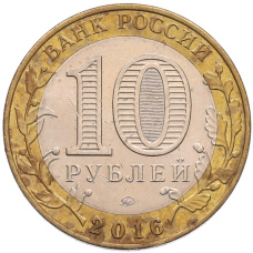 Монета 10 рублей 2016 года ММД «Древние города России — Зубцов» (реверс)