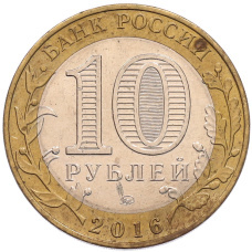 Монета 10 рублей 2016 года ММД «Древние города России — Зубцов» (реверс)