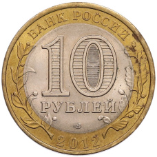 Монета 10 рублей 2012 года СПМД «Древние города России — Белозерск» (реверс)
