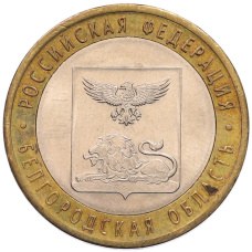 Монета 10 рублей 2016 года СПМД «Российская Федерация — Белгородская область» (аверс)