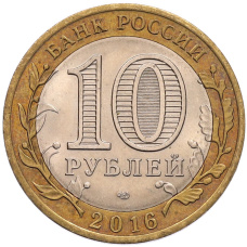 Монета 10 рублей 2016 года СПМД «Российская Федерация — Белгородская область» (реверс)