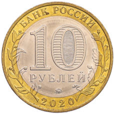 Монета 10 рублей 2020 года ММД «Древние города России — Козельск» (реверс)