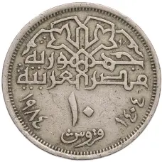 Монета 10 пиастров 1984 года Египет (аверс)