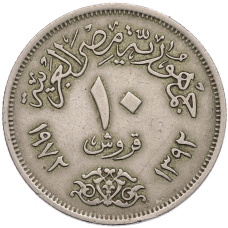Монета 10 пиастров 1972 года Египет (аверс)