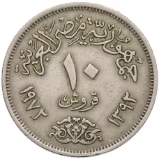 Монета 10 пиастров 1972 года Египет (аверс)