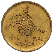 Монета 1 пиастр 1984 года Египет (аверс)