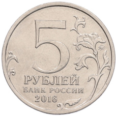 Монета 5 рублей 2016 года ММД «Российское Историческое общество» (реверс)