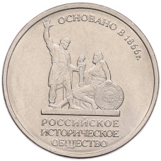 Монета 5 рублей 2016 года ММД «Российское Историческое общество» (аверс)