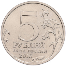 Монета 5 рублей 2016 года ММД «Российское Историческое общество» (реверс)