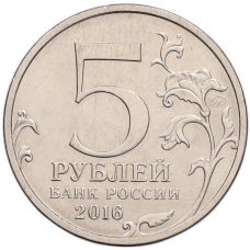 Монета 5 рублей 2016 года ММД «Российское Историческое общество» (реверс)