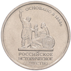 Монета 5 рублей 2016 года ММД «Российское Историческое общество» (аверс)