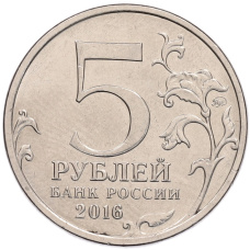 Монета 5 рублей 2016 года ММД «Российское Историческое общество» (реверс)