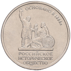 Монета 5 рублей 2016 года ММД «Российское Историческое общество» (аверс)