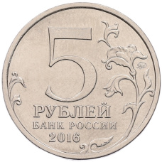 Монета 5 рублей 2016 года ММД «Российское Историческое общество» (реверс)