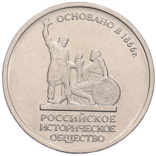 Монета 5 рублей 2016 года ММД «Российское Историческое общество» (аверс)