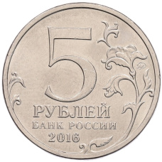 Монета 5 рублей 2016 года ММД «Российское Историческое общество» (реверс)