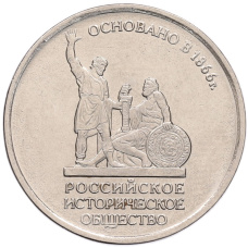 Монета 5 рублей 2016 года ММД «Российское Историческое общество» (аверс)