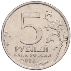 Монета 5 рублей 2016 года ММД «Российское Историческое общество» (реверс)