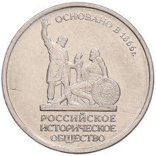 Монета 5 рублей 2016 года ММД «Российское Историческое общество» (аверс)