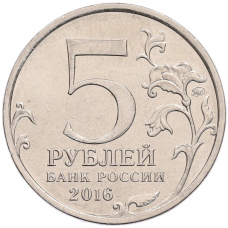 Монета 5 рублей 2016 года ММД «Российское Историческое общество» (реверс)