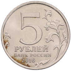 Монета 5 рублей 2016 года ММД «Российское Историческое общество» (реверс)