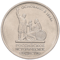Монета 5 рублей 2016 года ММД «Российское Историческое общество» (аверс)