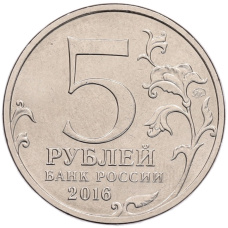 Монета 5 рублей 2016 года ММД «Российское Историческое общество» (реверс)
