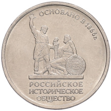 Монета 5 рублей 2016 года ММД «Российское Историческое общество» (аверс)
