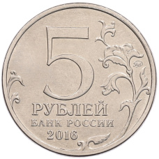 Монета 5 рублей 2016 года ММД «Российское Историческое общество» (реверс)