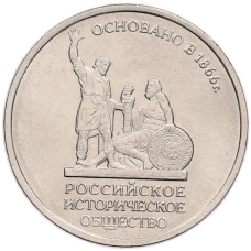 Монета 5 рублей 2016 года ММД «Российское Историческое общество» (аверс)