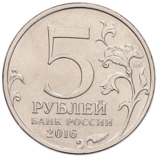 Монета 5 рублей 2016 года ММД «Российское Историческое общество» (реверс)