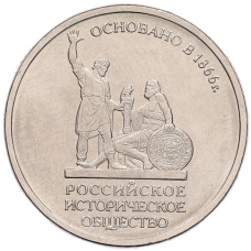 Монета 5 рублей 2016 года ММД «Российское Историческое общество» (аверс)