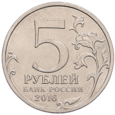 Монета 5 рублей 2016 года ММД «Российское Историческое общество» (реверс)