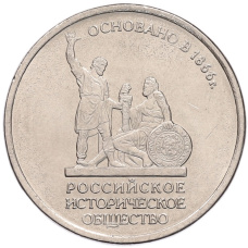 Монета 5 рублей 2016 года ММД «Российское Историческое общество» (аверс)
