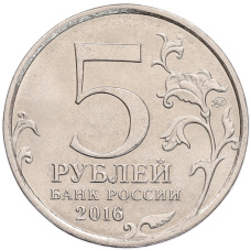 Монета 5 рублей 2016 года ММД «Российское Историческое общество» (реверс)