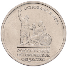 Монета 5 рублей 2016 года ММД «Российское Историческое общество» (аверс)