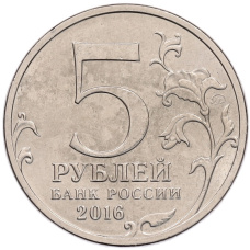 Монета 5 рублей 2016 года ММД «Российское Историческое общество» (реверс)