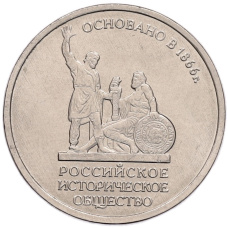 Монета 5 рублей 2016 года ММД «Российское Историческое общество» (аверс)