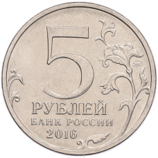Монета 5 рублей 2016 года ММД «Российское Историческое общество» (реверс)