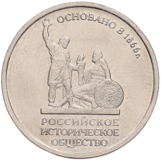 Монета 5 рублей 2016 года ММД «Российское Историческое общество» (аверс)