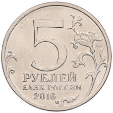 Монета 5 рублей 2016 года ММД «Российское Историческое общество» (реверс)