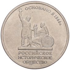 Монета 5 рублей 2016 года ММД «Российское Историческое общество» (аверс)