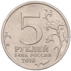 Монета 5 рублей 2016 года ММД «Российское Историческое общество» (реверс)