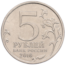 Монета 5 рублей 2016 года ММД «Российское Историческое общество» (реверс)