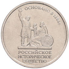 Монета 5 рублей 2016 года ММД «Российское Историческое общество» (аверс)