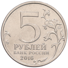 Монета 5 рублей 2016 года ММД «Российское Историческое общество» (реверс)