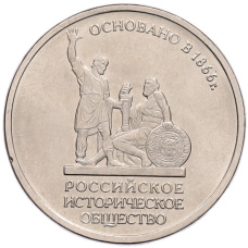Монета 5 рублей 2016 года ММД «Российское Историческое общество» (аверс)